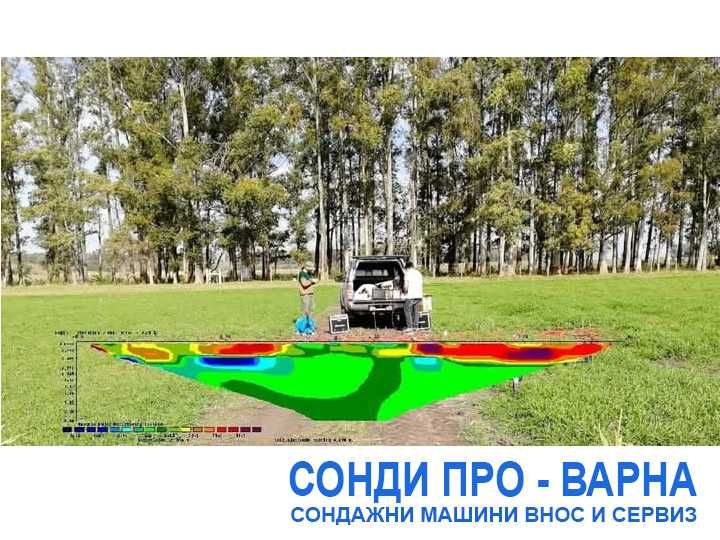 3D заснемане до 600м за вода, кухини и метали (3D георадар)=1200лв
