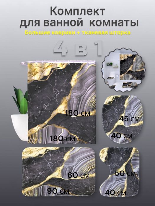 Штора для ванной и комплект ковриков для ванной и туалета, набор 4в1