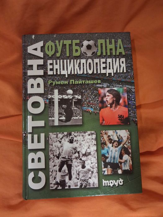 книга: Световна футболна енциклопедия - с твърди корици, запазена
