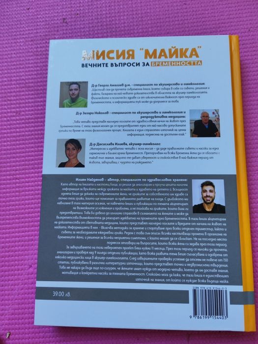 Мисия майка книга Илиян Найденов