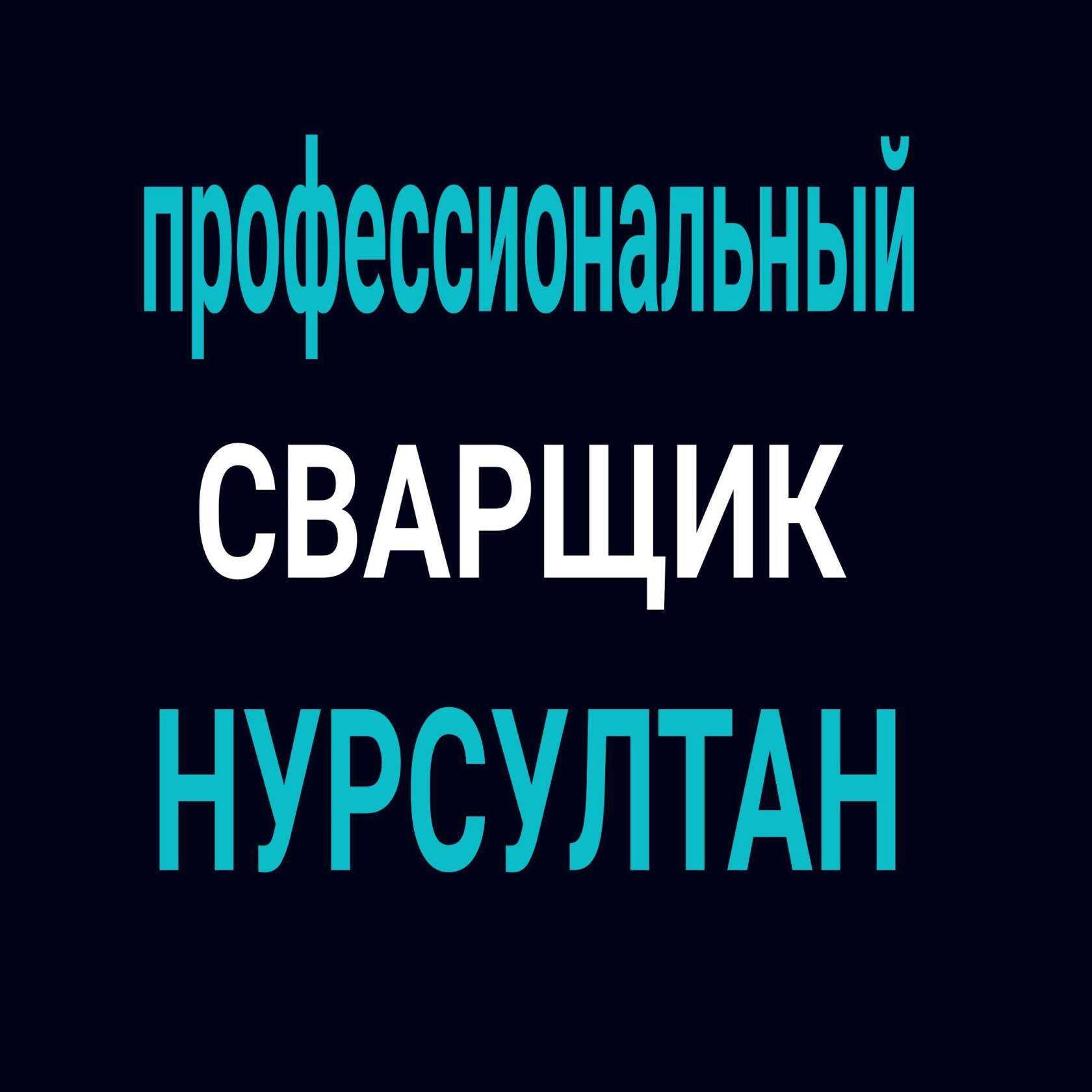 Услуги сварщика, выезд сварщика, газосварщика, сварочные работы - Сварочные  работы Талгар на Olx