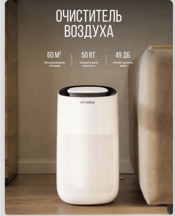 Очиститель воздуха Umeko Air +