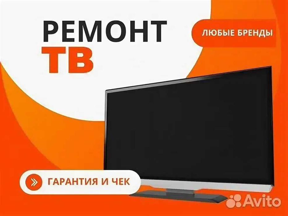 Ремонт Телевизоров Китай и Оригинал ТВ
