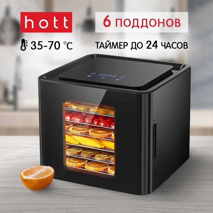 Сушилка для овощей и фруктов HOTT с первых рук по оптовой цене!!