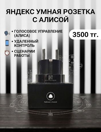 Умная розетка Яндекс