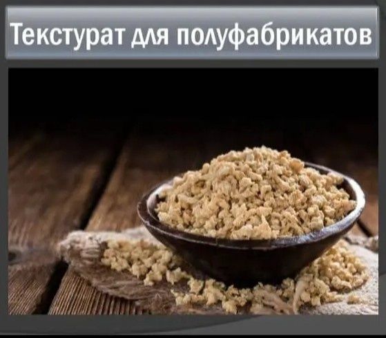 Соя соевый текстурат соевое мясо