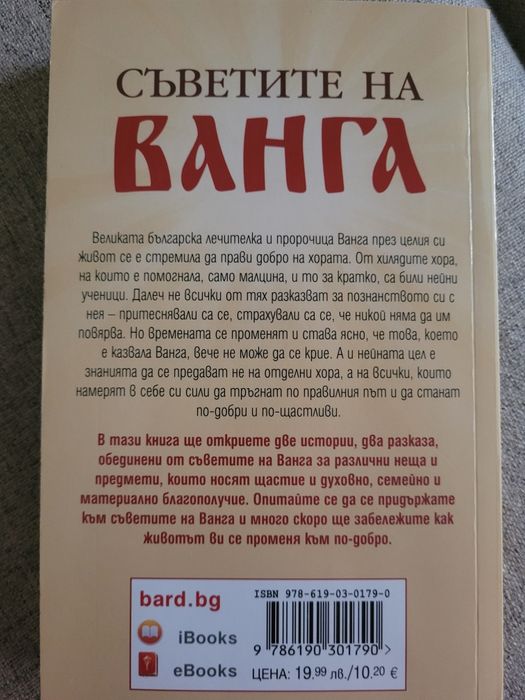 Съветите на Ванга