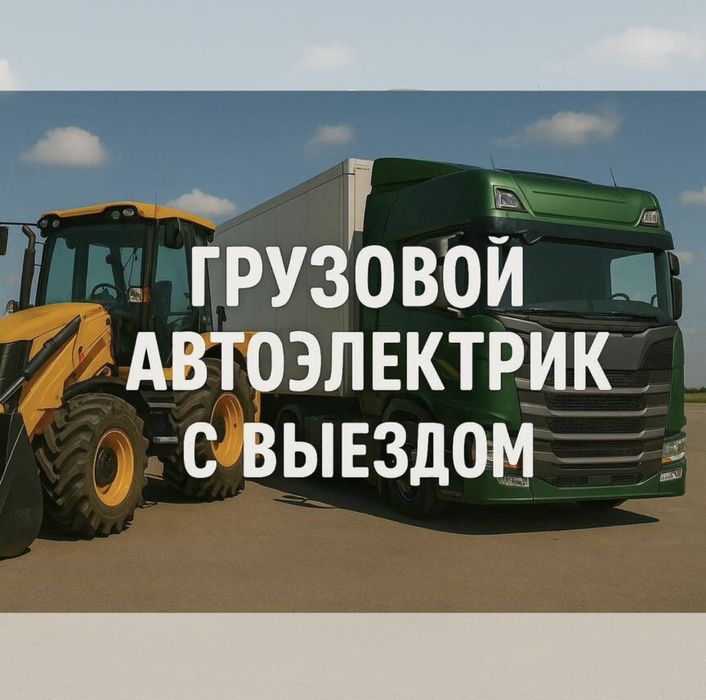 АвтоЭлектрик на выезде..