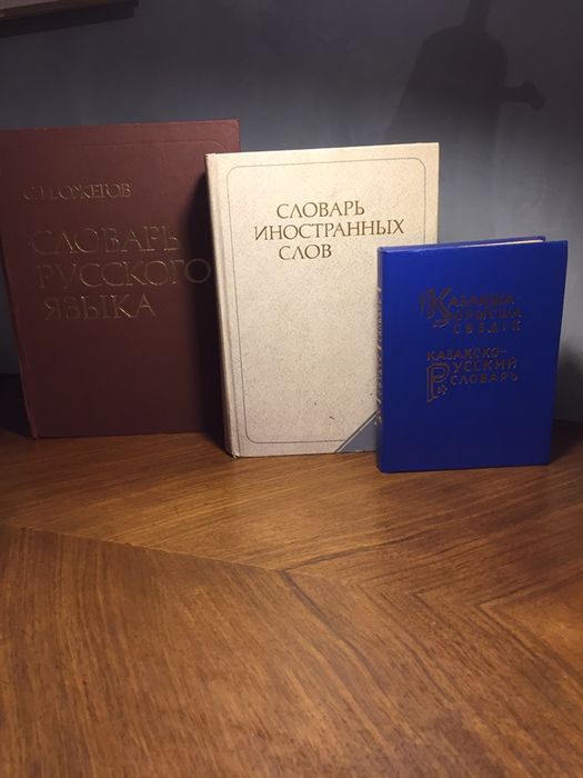 Словари С.И. Ожегов и другие полезные книги. Недорого
