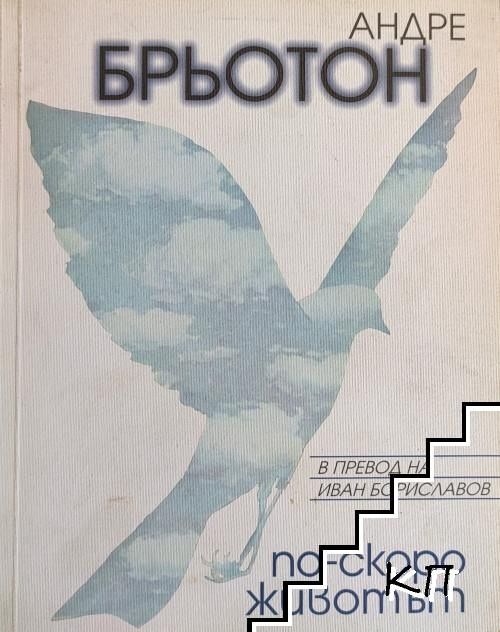 Андре Брьотон - "По-скоро животът“