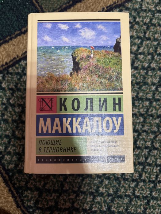 Поющие в терновнике