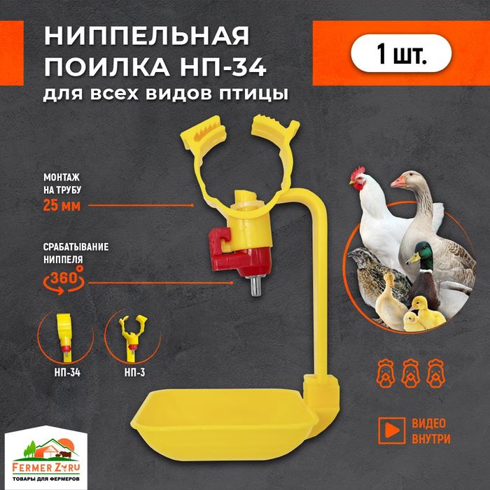 Parranda va Quyonlar uchun suv ichish qurulmasi (Поилка для животных)