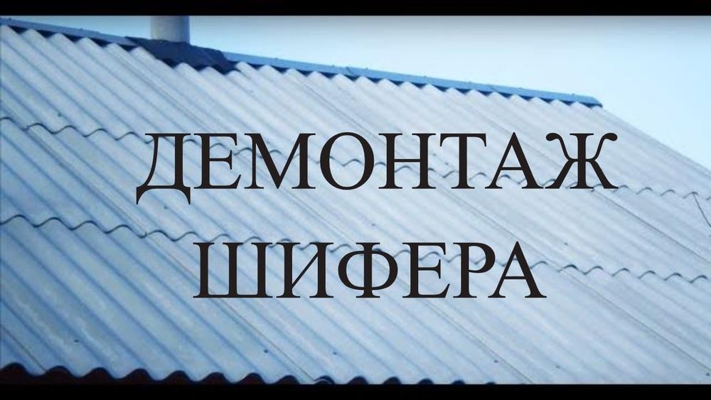 Tom yopish xizmati /Демонтаж-монтаж