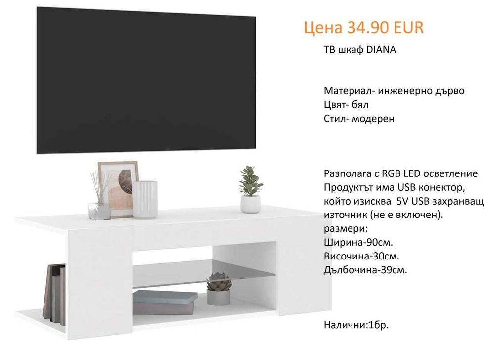 РАЗЧИСТВАМЕ СКЛАДА Тотална Разпродажба ТВ шкафове на цена от 34.90 EUR