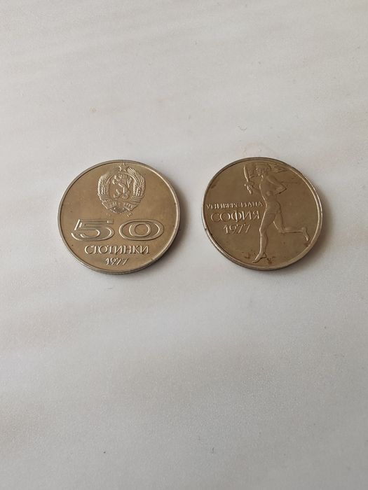 50 стотинки 1977г.Универсиадаа