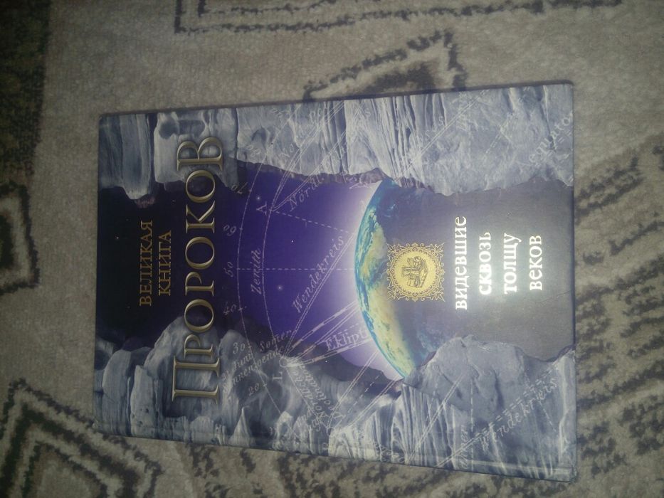 Великая книга пророков