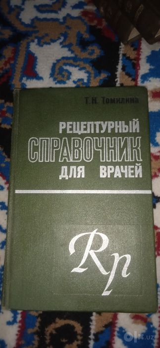 Книга справочник медицинского