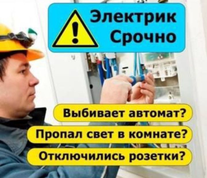 Пропал свет? Звоните, Электрик.Услуги электрика по Ташкенту!