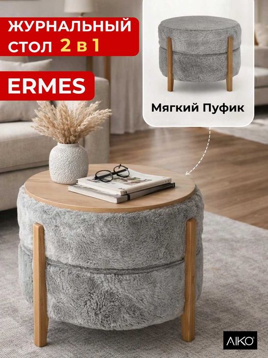 Пуф-трансформер в журнальный стол AIKO Ermes 2 в 1