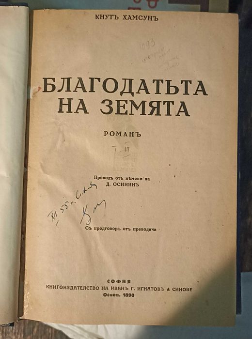 Кнут Хамсун - Съчинения 1928г.