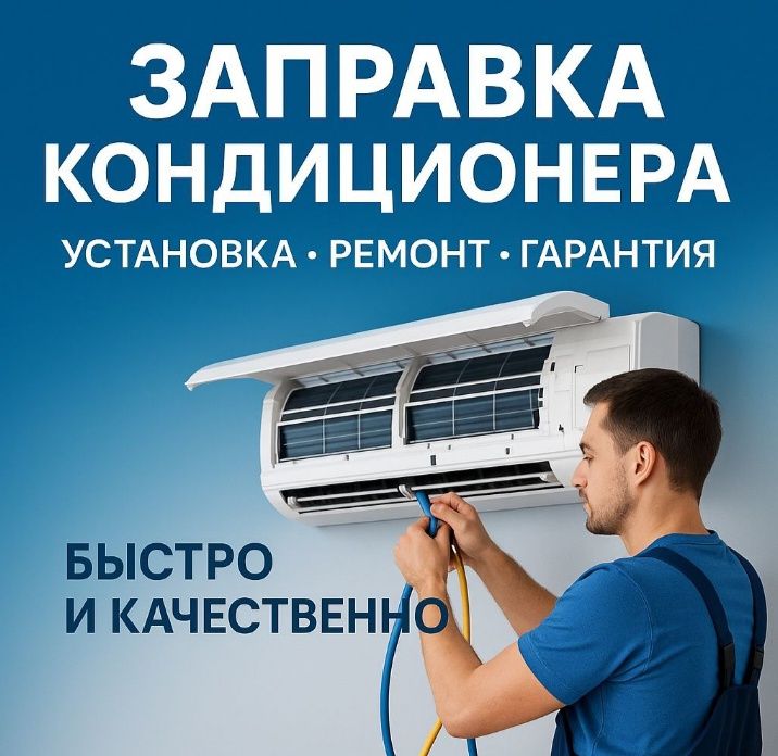 Ремонт кондиционеров