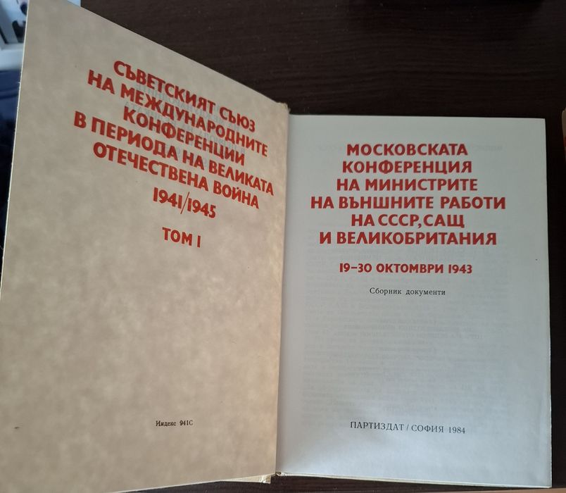 Сборник документи Московска, Техеранска, Дъмбартън Оукс конференции