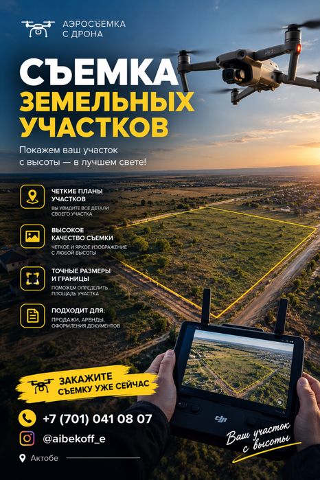 Аренда Аэросъемка дрона город Актобе