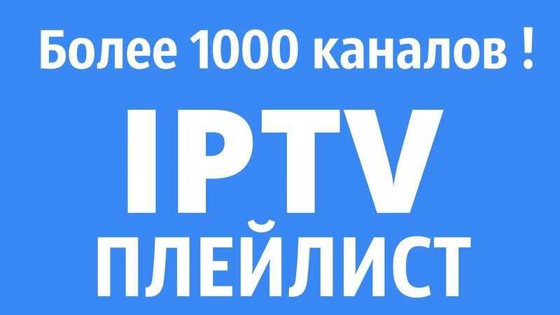 Установка IPTV более 3000 каналов на смарт тв