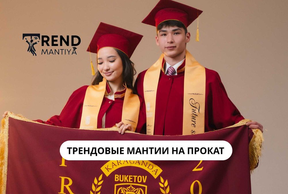 Выпускные мантии напрокат — Алматы