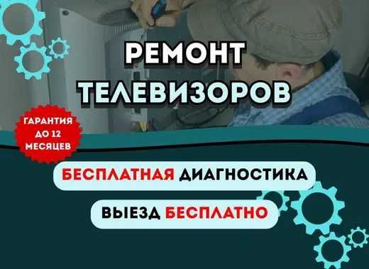 Ремонт телевизоров. Профессиональные мастера с выездом на дом!!