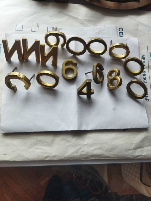 Месингови цифри и букви