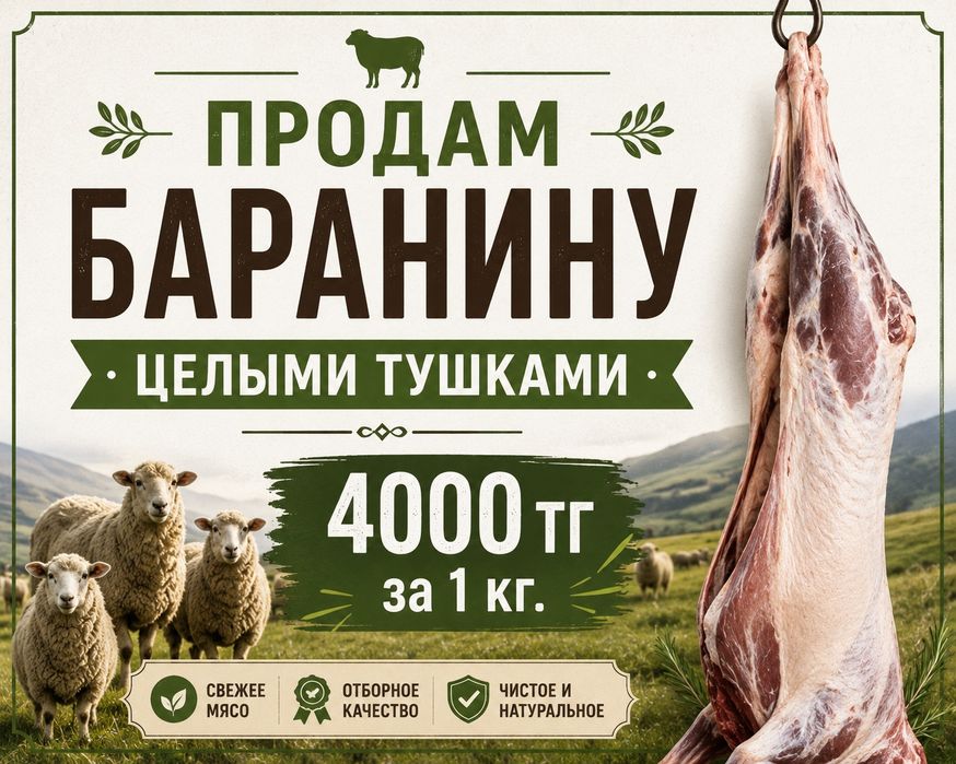 Баранина 4000тг 1 кг