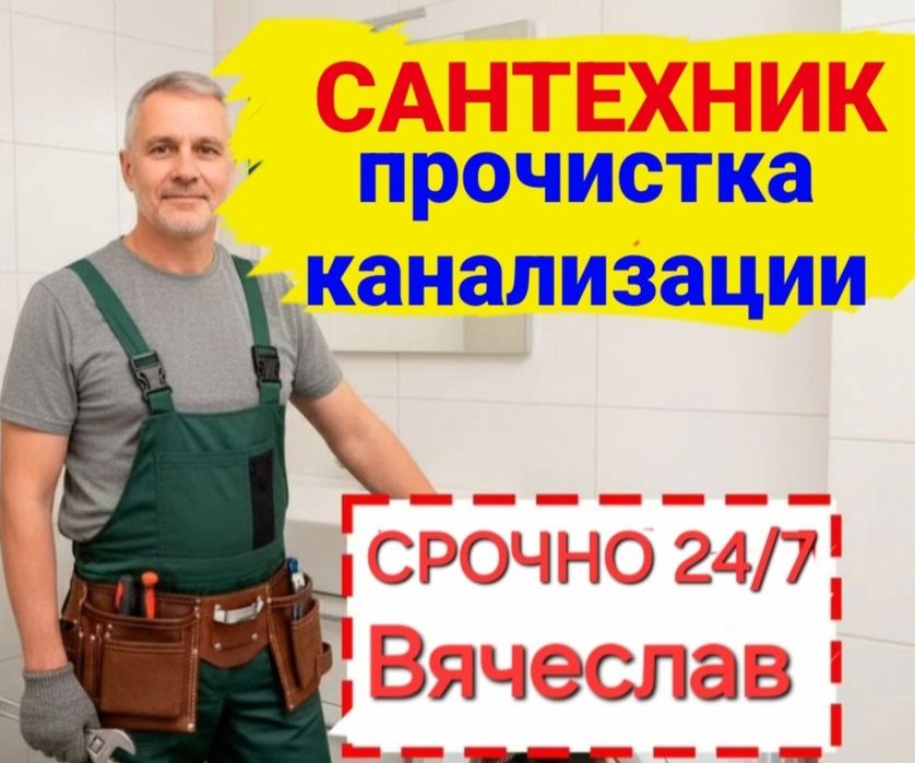 Сантехник, Алматы срочно 24/7