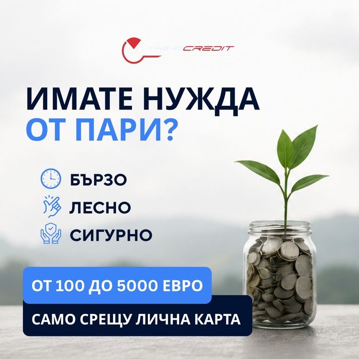 Twins Credit - Кредит до 5000 евро