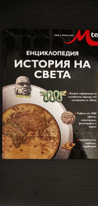 Енциклопедия История на света
