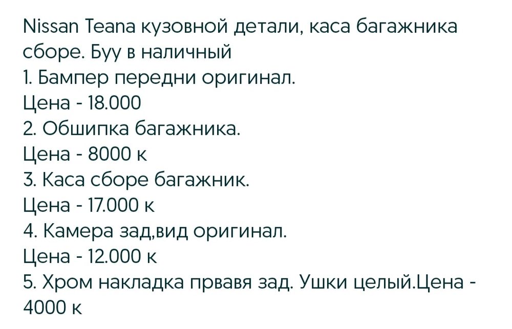 Ниссан Теана бампер передни. Оригинал Бу