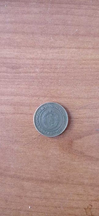 Монети от 1, 2, 10 стотини от 1981 , 1962, 1974 г. уникати