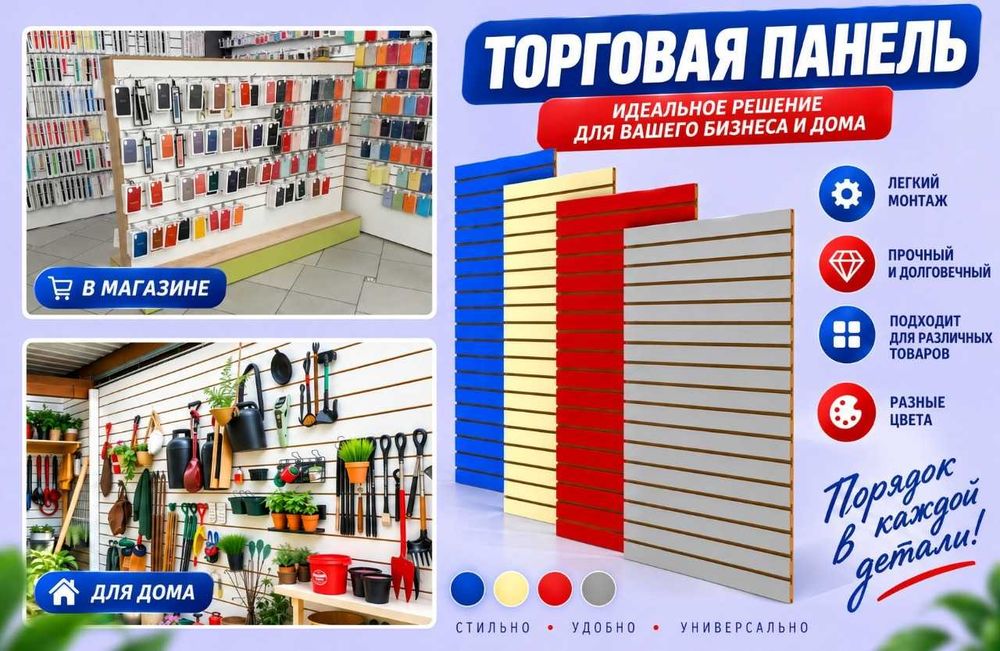 Торговая панель МДФ и пластик с пазами для магазина
