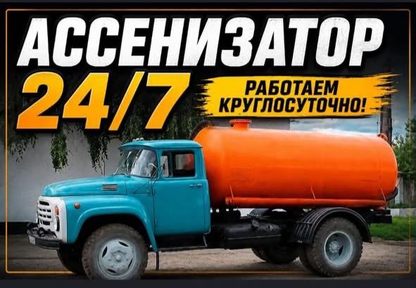 Услуги Асенизатор  24/7