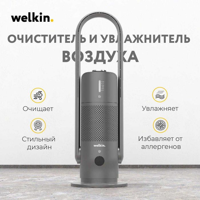 Очиститель + Увлажнитель воздуха Welkin модель MIRT на 40 м2/ Акция