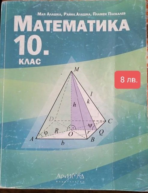 Продавам за #10клас учебници и помагала.