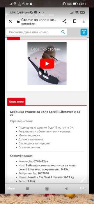 Бебешко столче за кола Lorelli Lifesaver