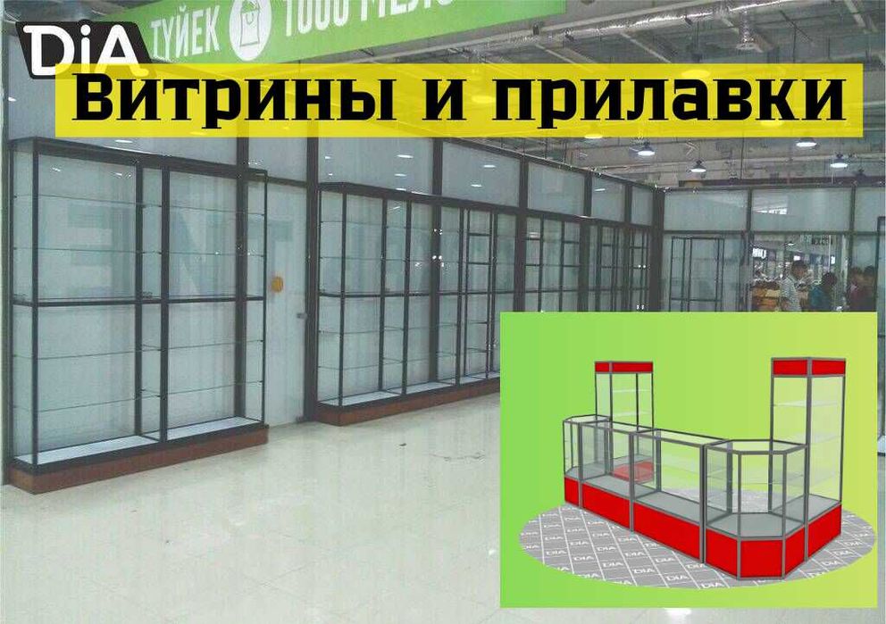 Стеклянная витрина из профиля, прилавок оборудование для магазина