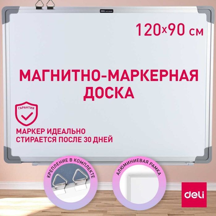 Доска DELI V900, 120x90 см Маркерный