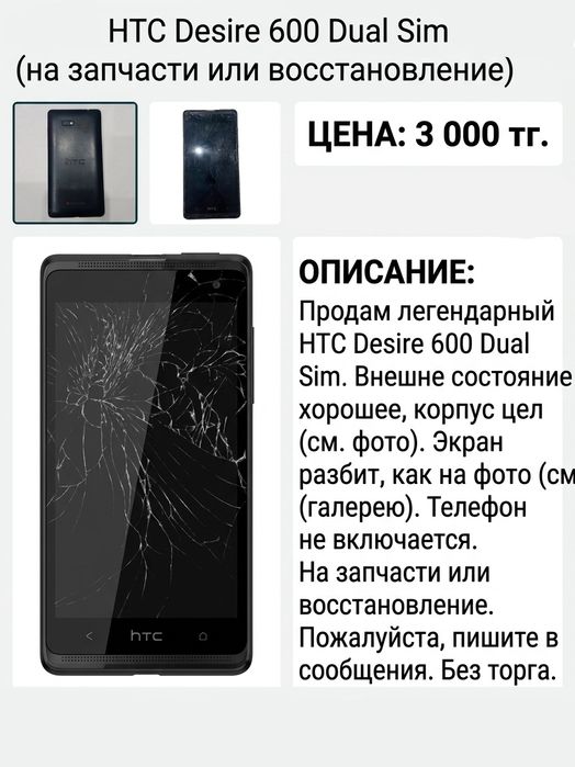 HTC Desire 600 Dual Sim НЕ РАБОЧИЙ продам за 3 000тг