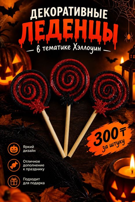 Декор на хэллоуин леденцы