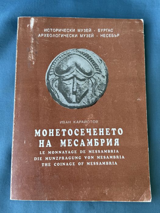 Книга , Монетосеченето на Месамбрия , автор Иван Карайотов