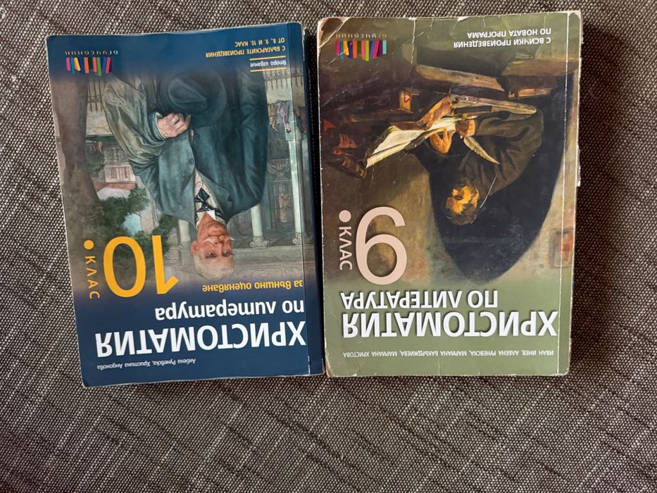 Христоматия по БЕЛ за 9 и 10 клас