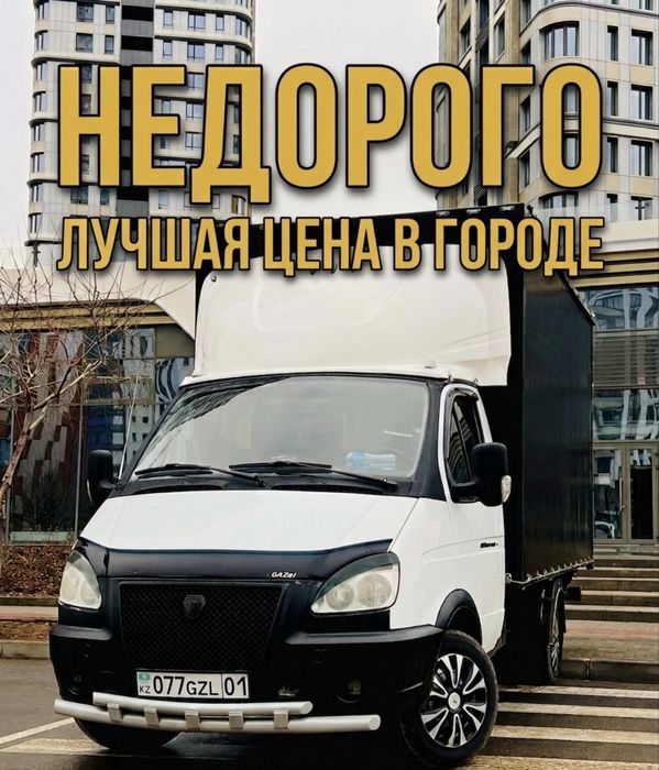Срочная Газель в Астане • Подадим быстро