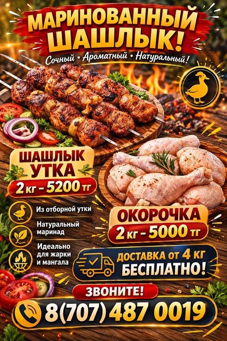 Шашлык утка окорочка